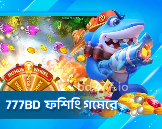 777BD ফিশিং গেমের