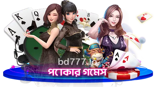 পোকার গেমস